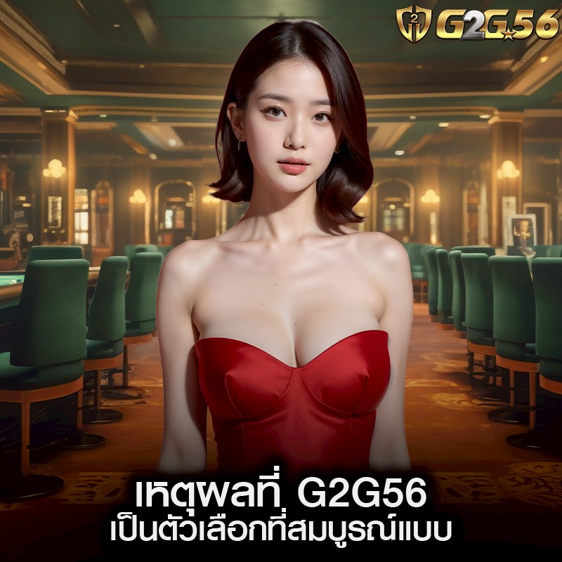 เหตุผลที่ G2G56 เป็นตัวเลือกที่สมบูรณ์แบบ